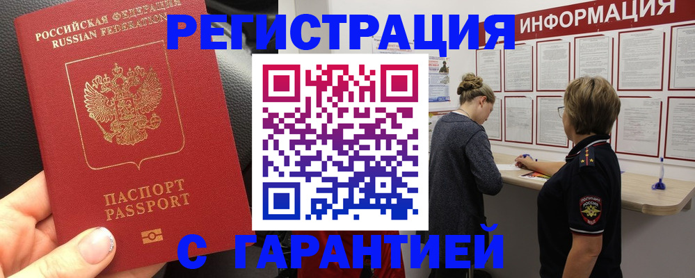 прописка в Новомосковске